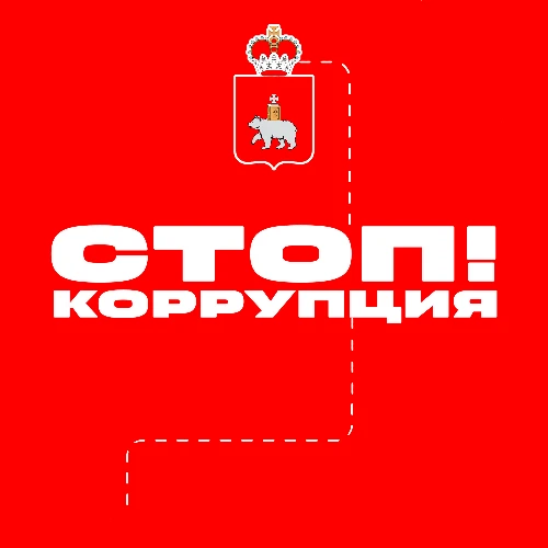 Сообщи о коррупции в Пермском крае