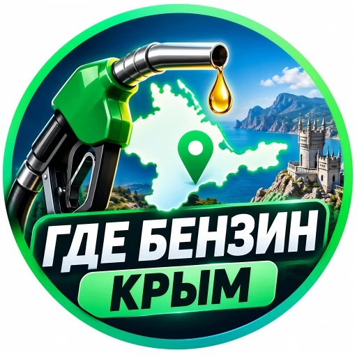 Где бензин Крым 