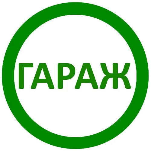 Оживляющий гараж 