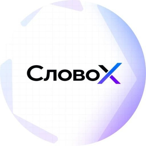 Служба заботы СловоХ