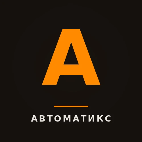 АВТОМАТИКС- автоматизация бизнеса