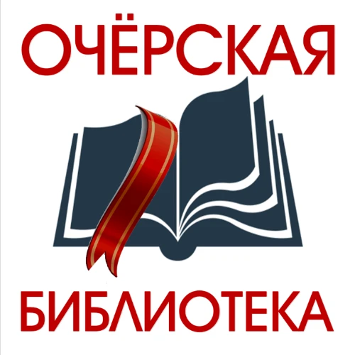 Очерская библиотека