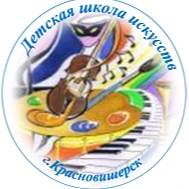Детская школа искусств г. Красновишерск