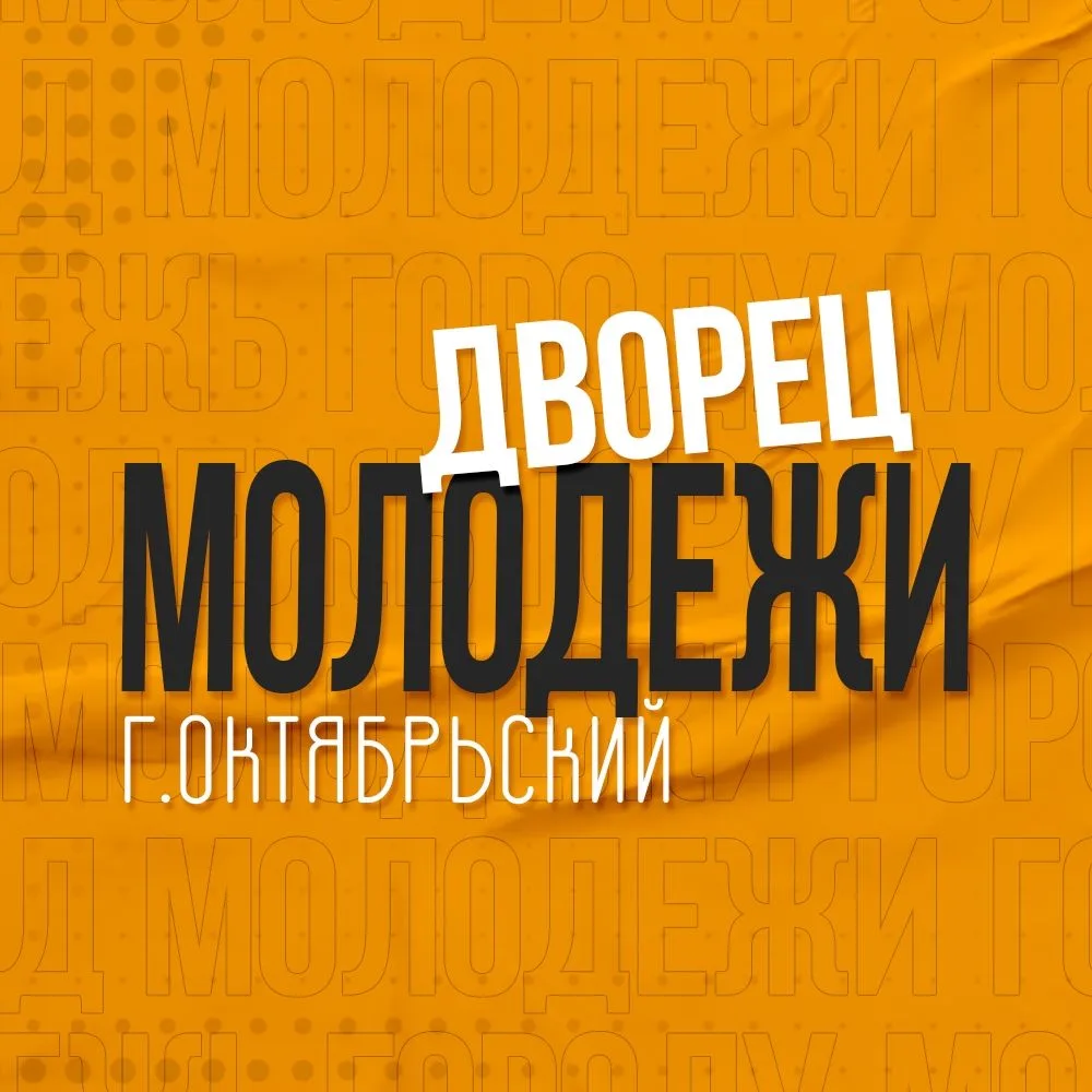 Дворец молодежи г. Октябрьский