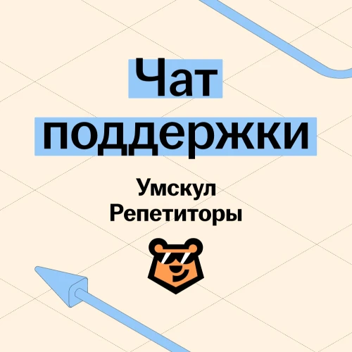Поддержка Умскул Репетиторы