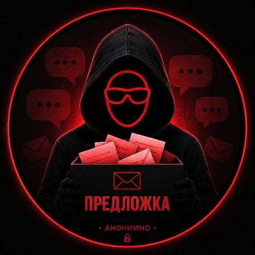Анонимная Предложка | Салават | Реклама 
