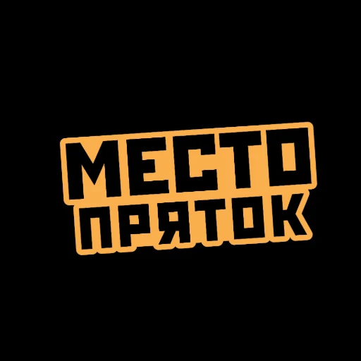 Место пряток-Уфа