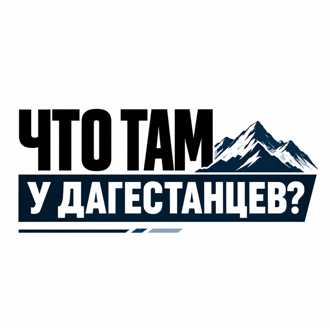 Что там у дагестанцев?