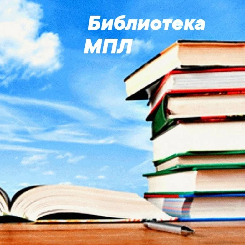 МПЛ Библиотека многопрофильного лицея г. Кирово-Чепецка