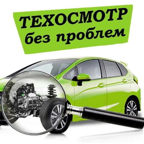 Запись на техосмотр | Диагностическая карта