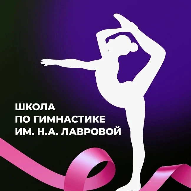Школа по гимнастике имени Н.А. Лавровой