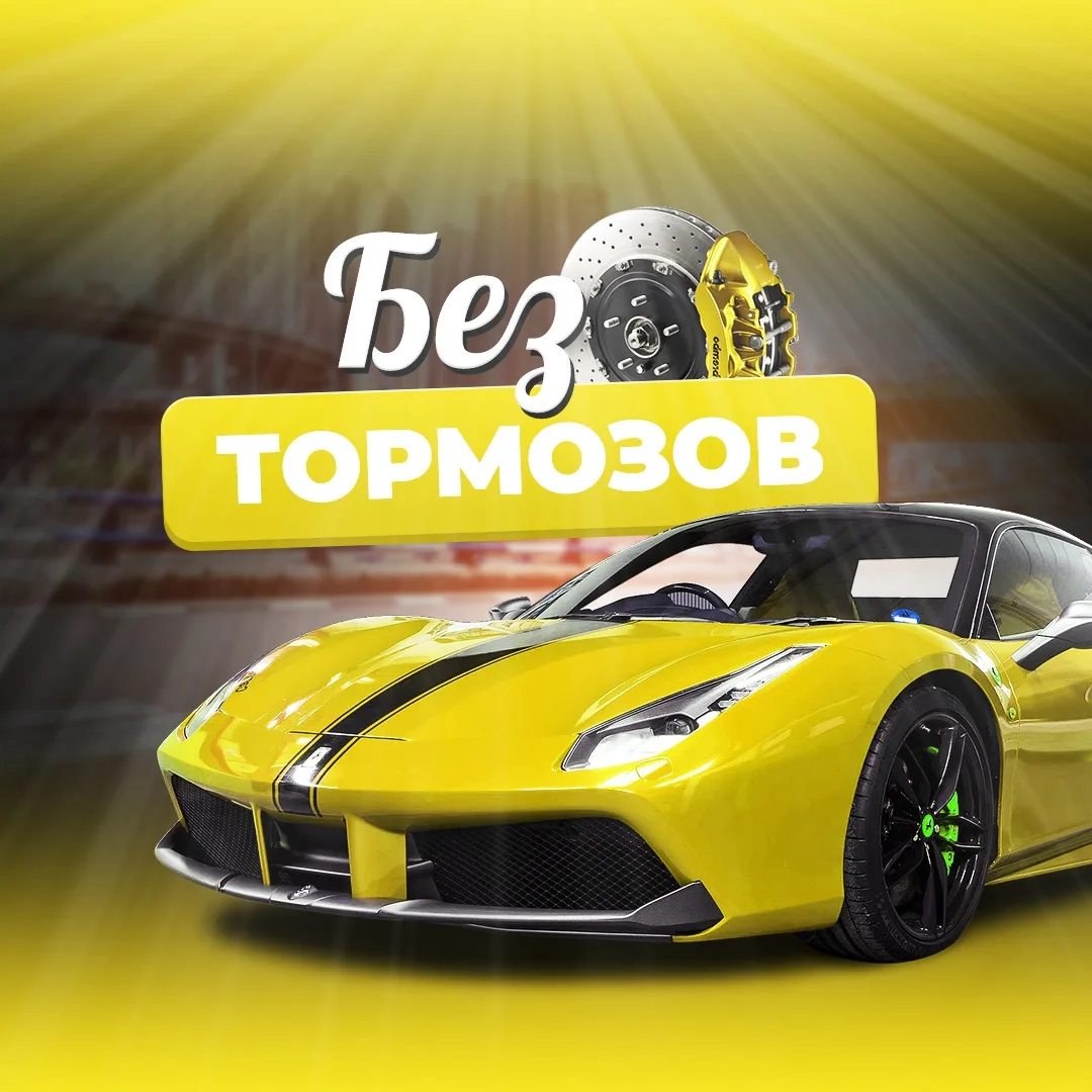 Логотип канала Без Тормозов