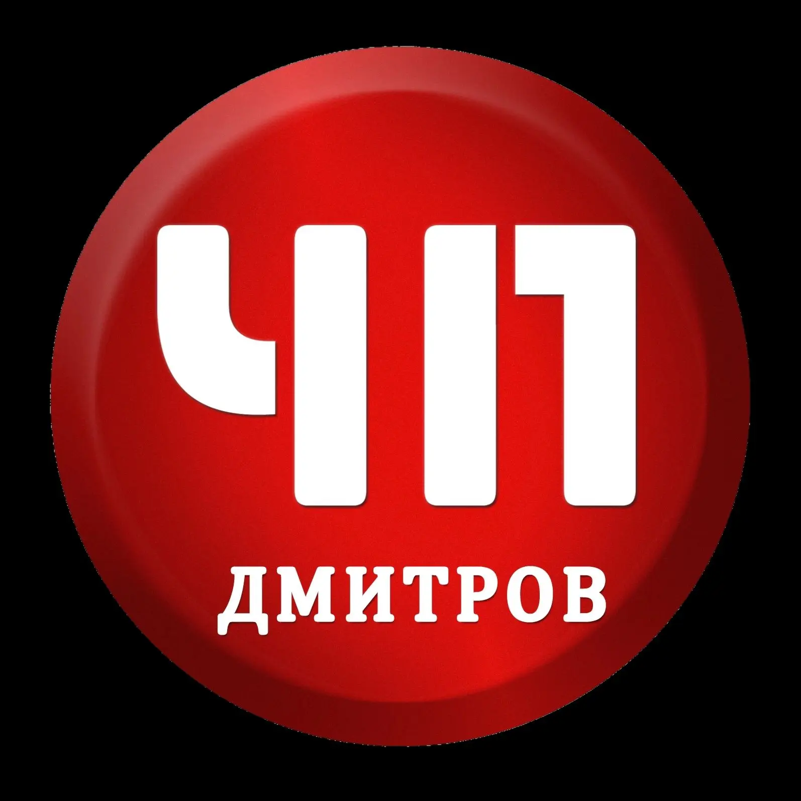 ЧП Дмитров
