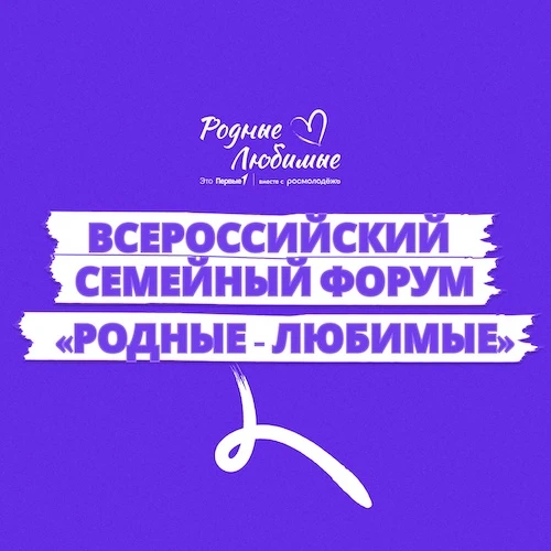 Открытие Всероссийского семейного форума «Родные-Любимые»