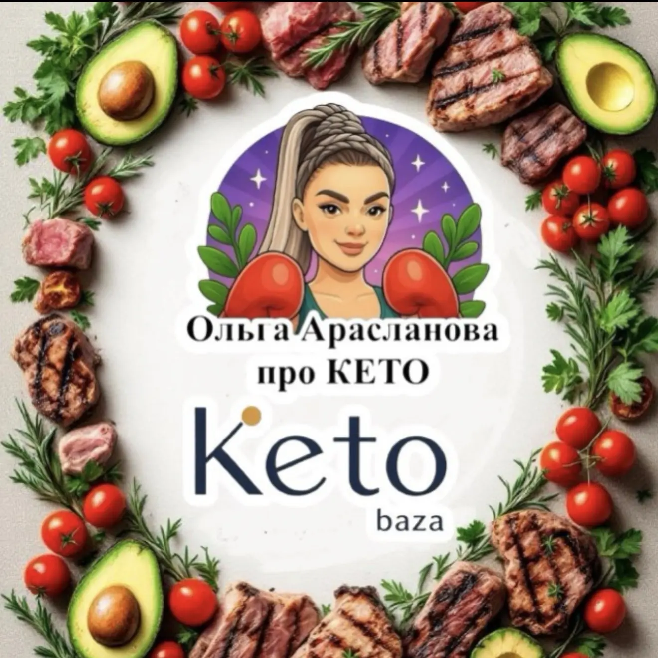 КЕТО база. Все для новичков