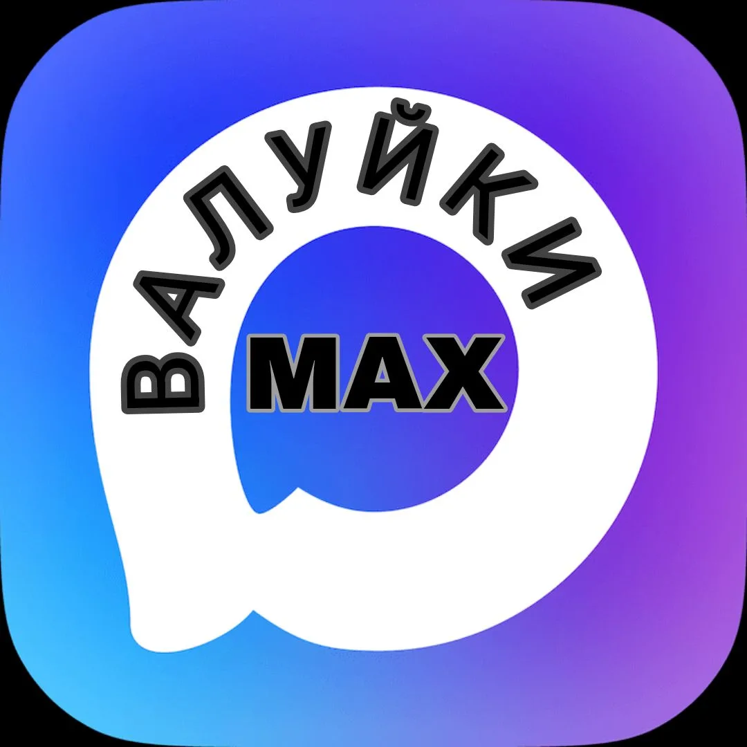 Валуйки MAX