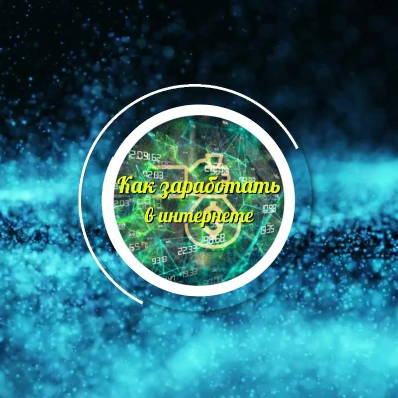 Логотип канала Как заработать в интернете