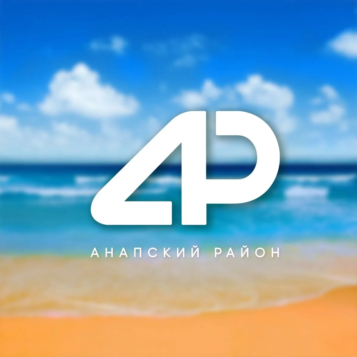 Логотип канала Анапа | Анапский район