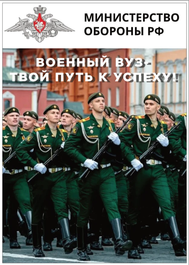 ВОЕННЫЙ ВУЗ - ТВОЙ ПУТЬ К УСПЕХУ 