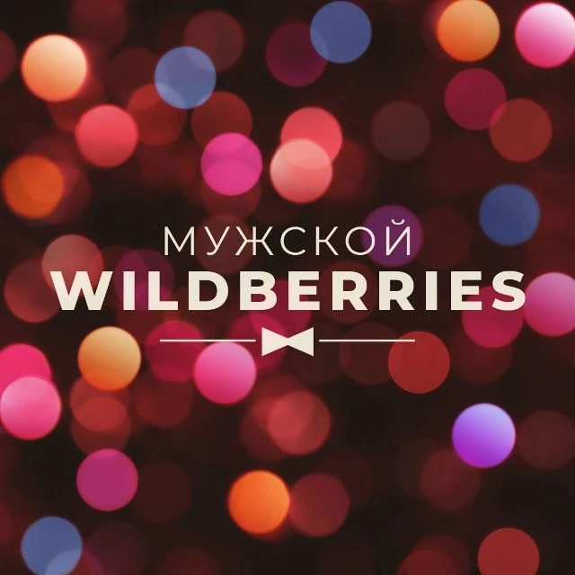 Мужской WildBerries | Находки c WB и OZON
