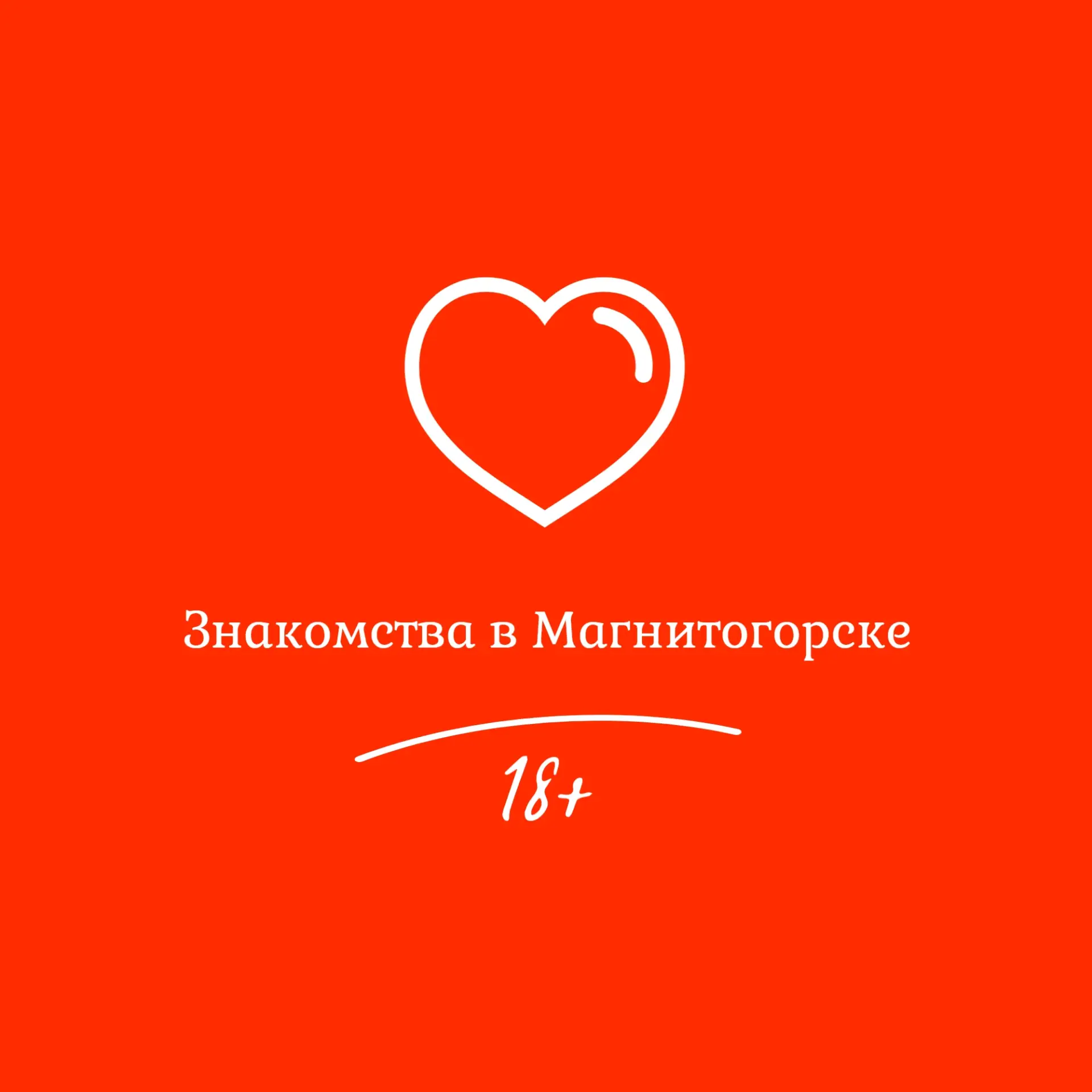 Фотография канала Max Знакомства в Магнитогорске (18+)