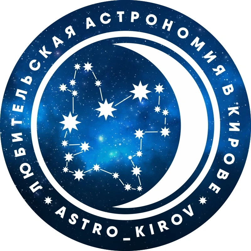 Фотография канала Max Любительская Астрономия в Кирове