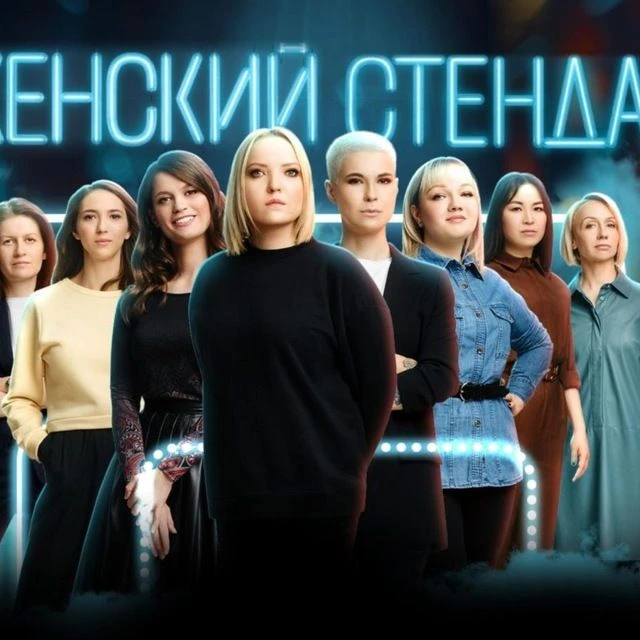 Фотография канала Max Женский стендап