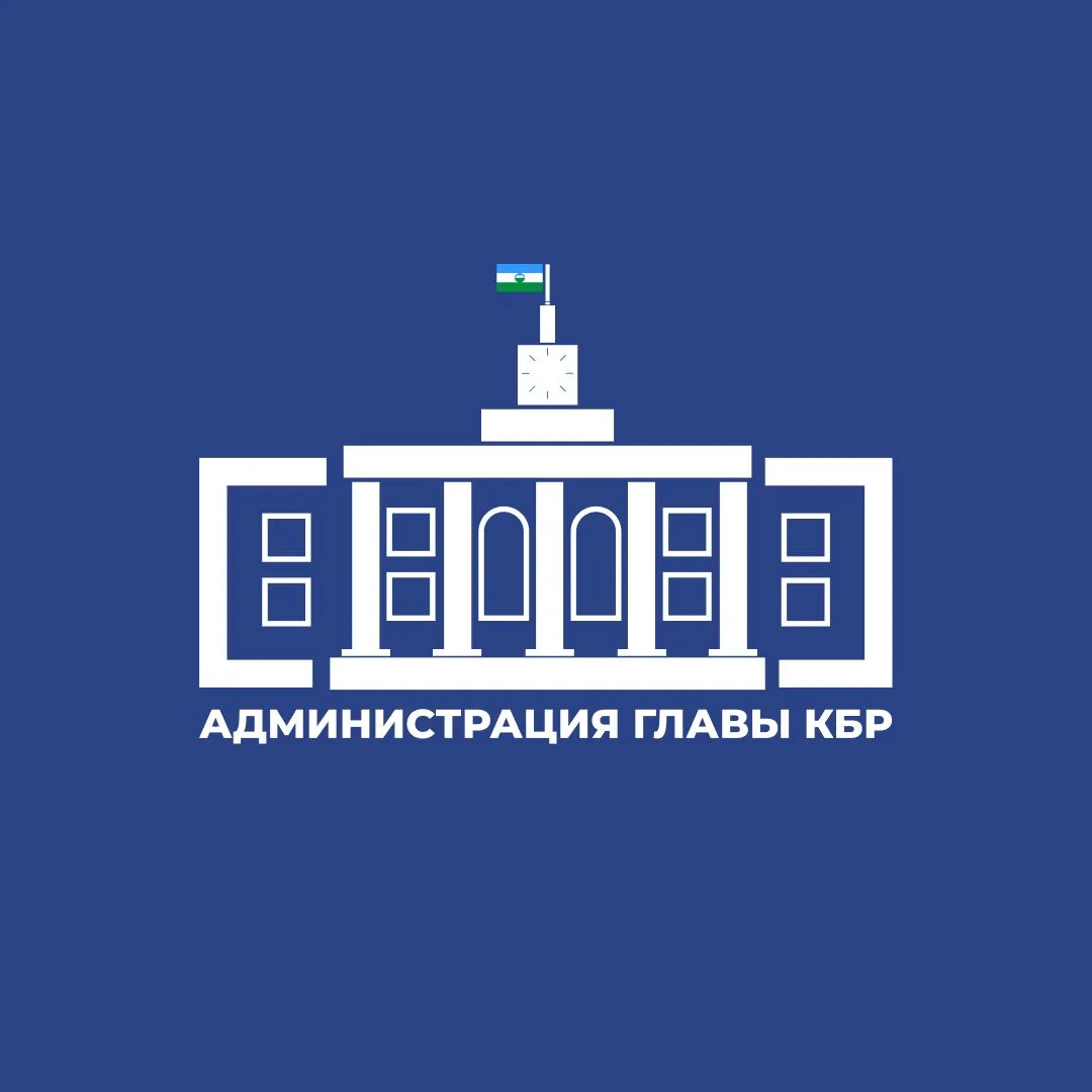 Администрация Главы КБР