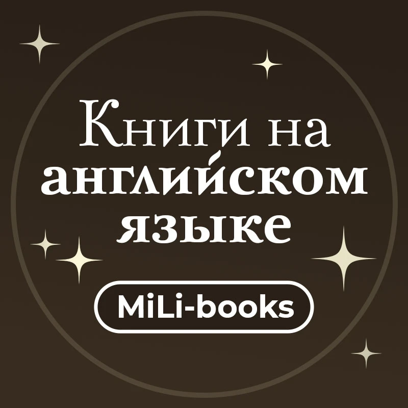 Фотография канала Max MiLi-books: книги на английском языке