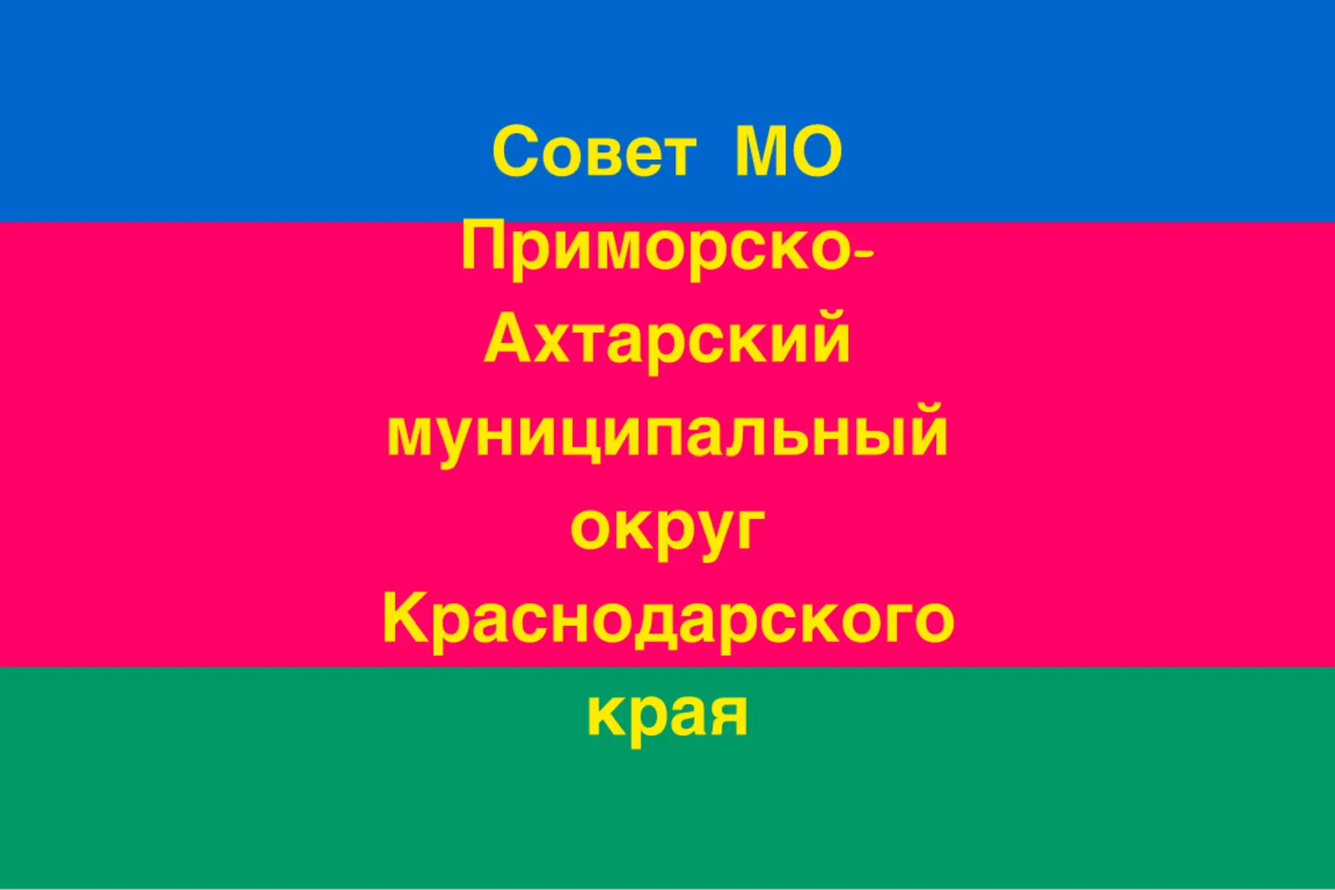 Совет муниципального образования Приморско-Ахтарский муниципальный округ
