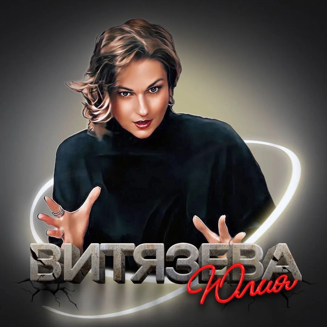 Юлия Витязева