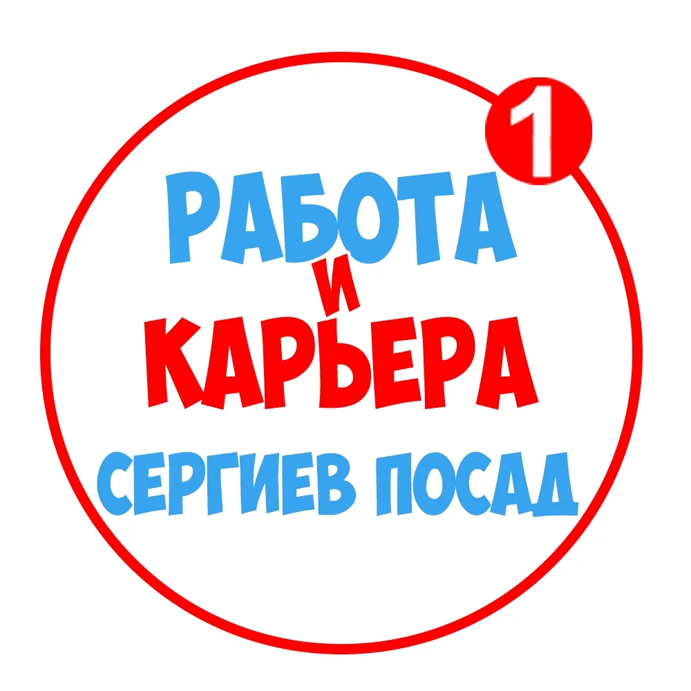 Работа в Сергиевом Посаде