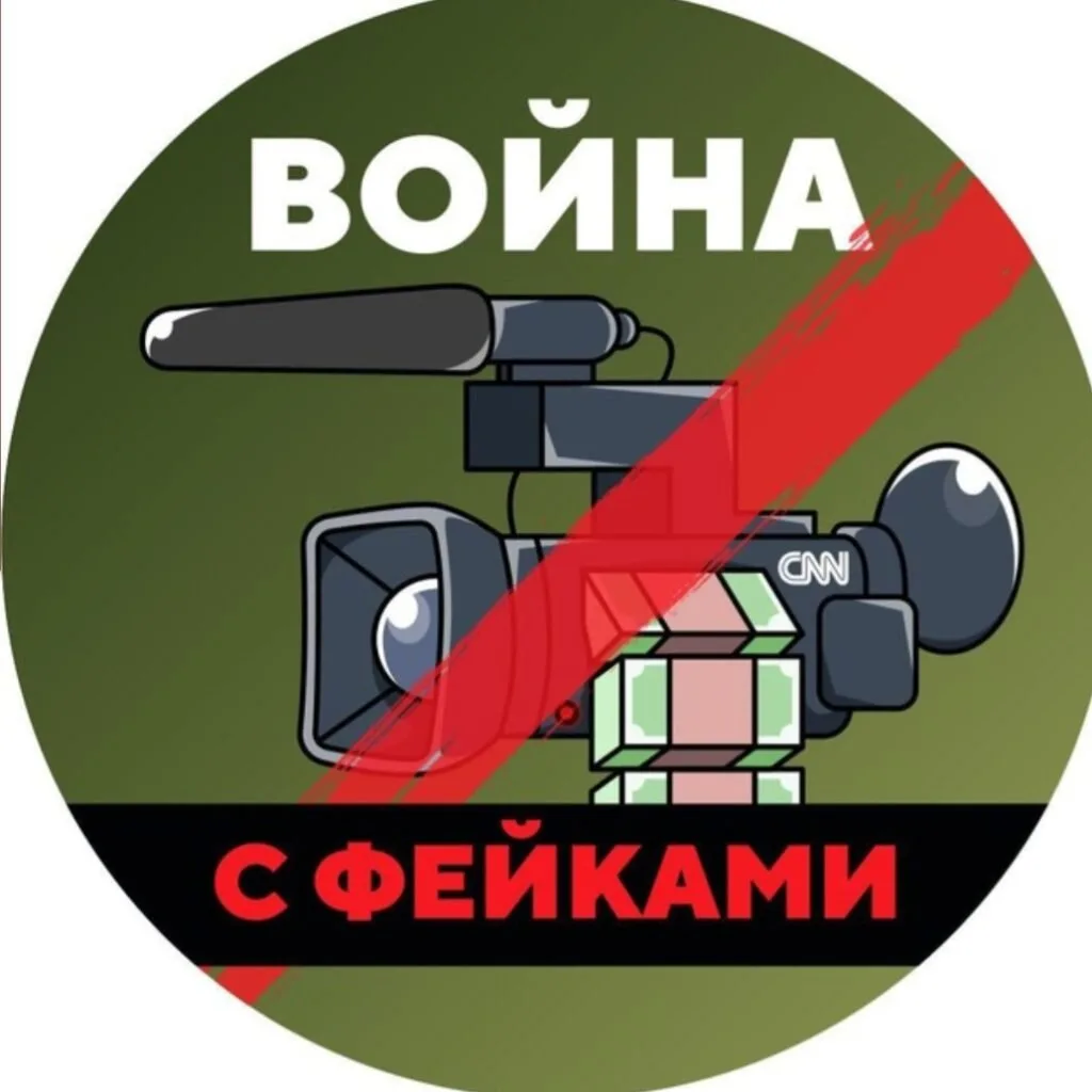 Война с фейками