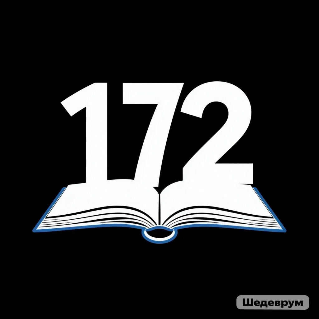 ГБОУ СОШ 172 Калининского района Санкт-Петербурга