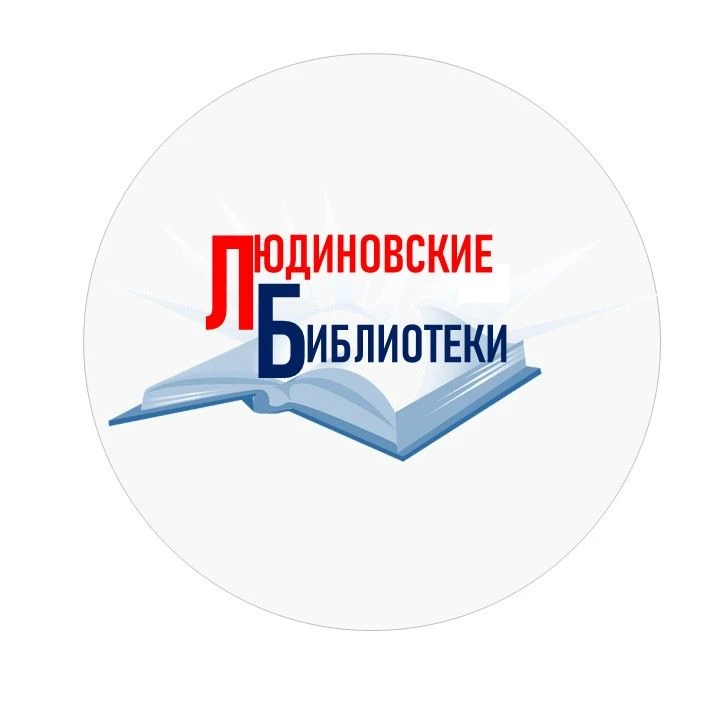 «Централизованная библиотечная система Людиновского муниципального округа»