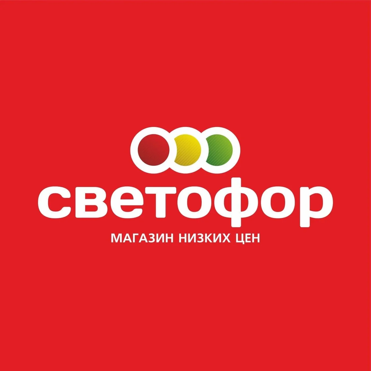 Магазин Светофор Детчино