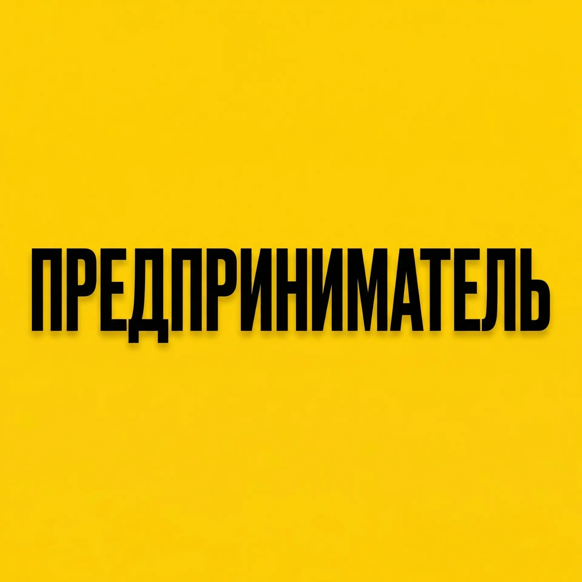 Предприниматель