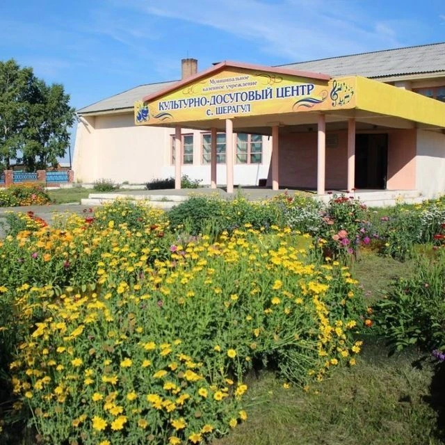 МКУК"КДЦ с.Шерагул"