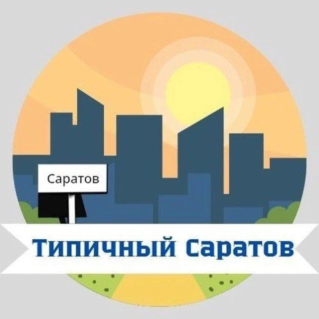Фотография канала Max Типичный Саратов