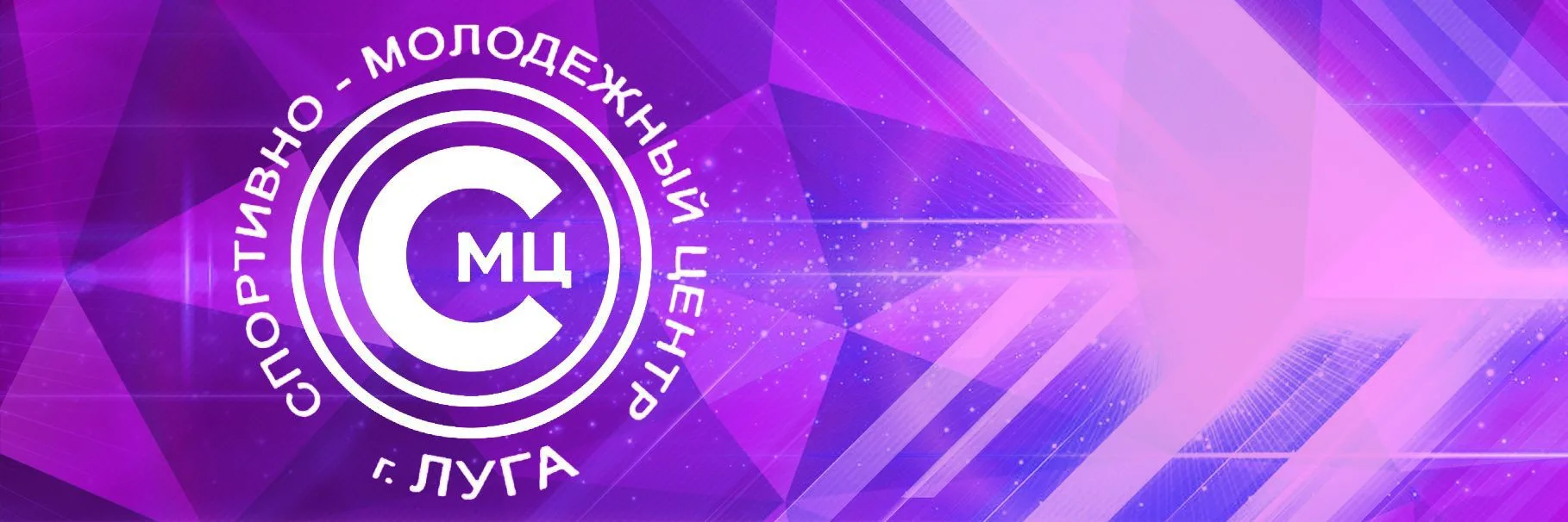 МКУ "СПОРТИВНО-МОЛОДЁЖНЫЙ ЦЕНТР"
