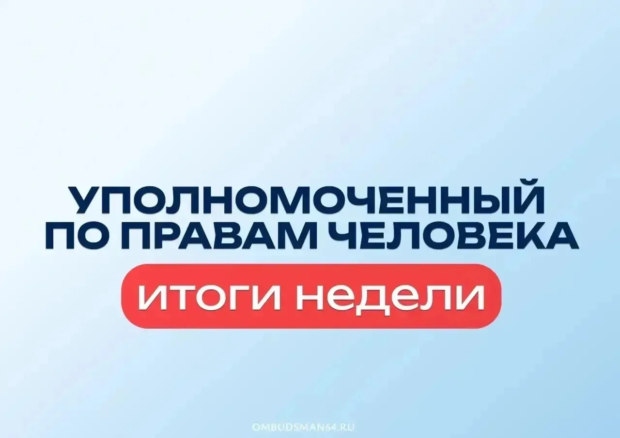 Итоги недели по рассмотрению обращений