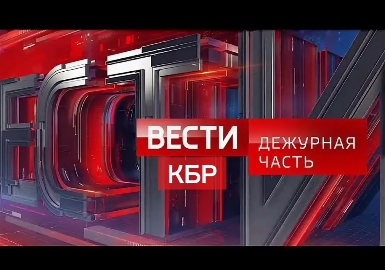 Вести КБР. Дежурная часть