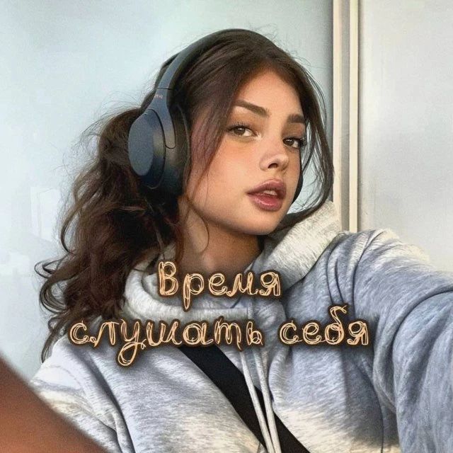 Время слушать себя
