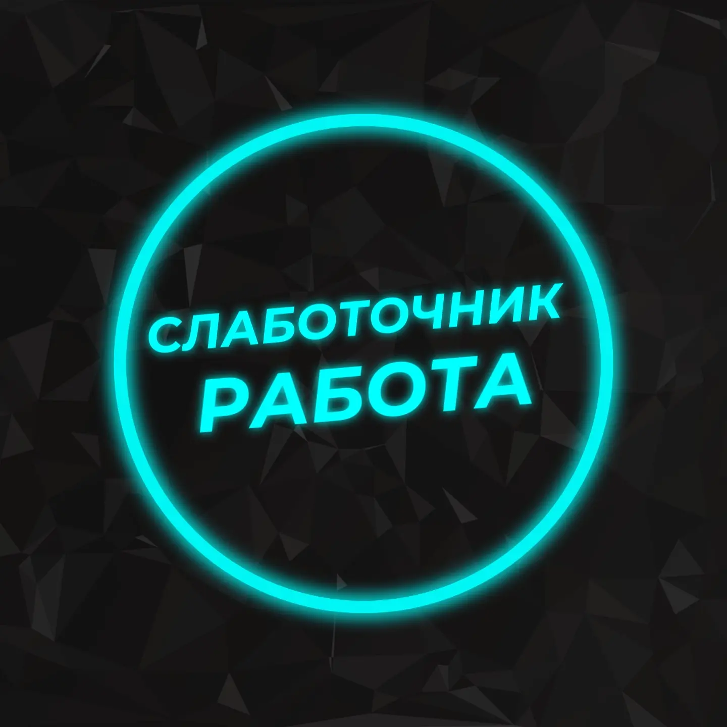 Слаботочники | Работа | Москва