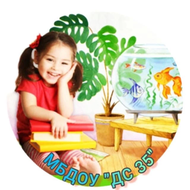 МБДОУ «ДС № 35»