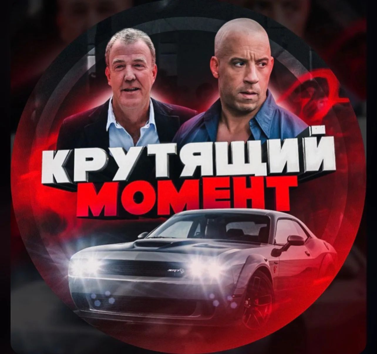 Фотография канала Max Крутящий Момент | Авто будни