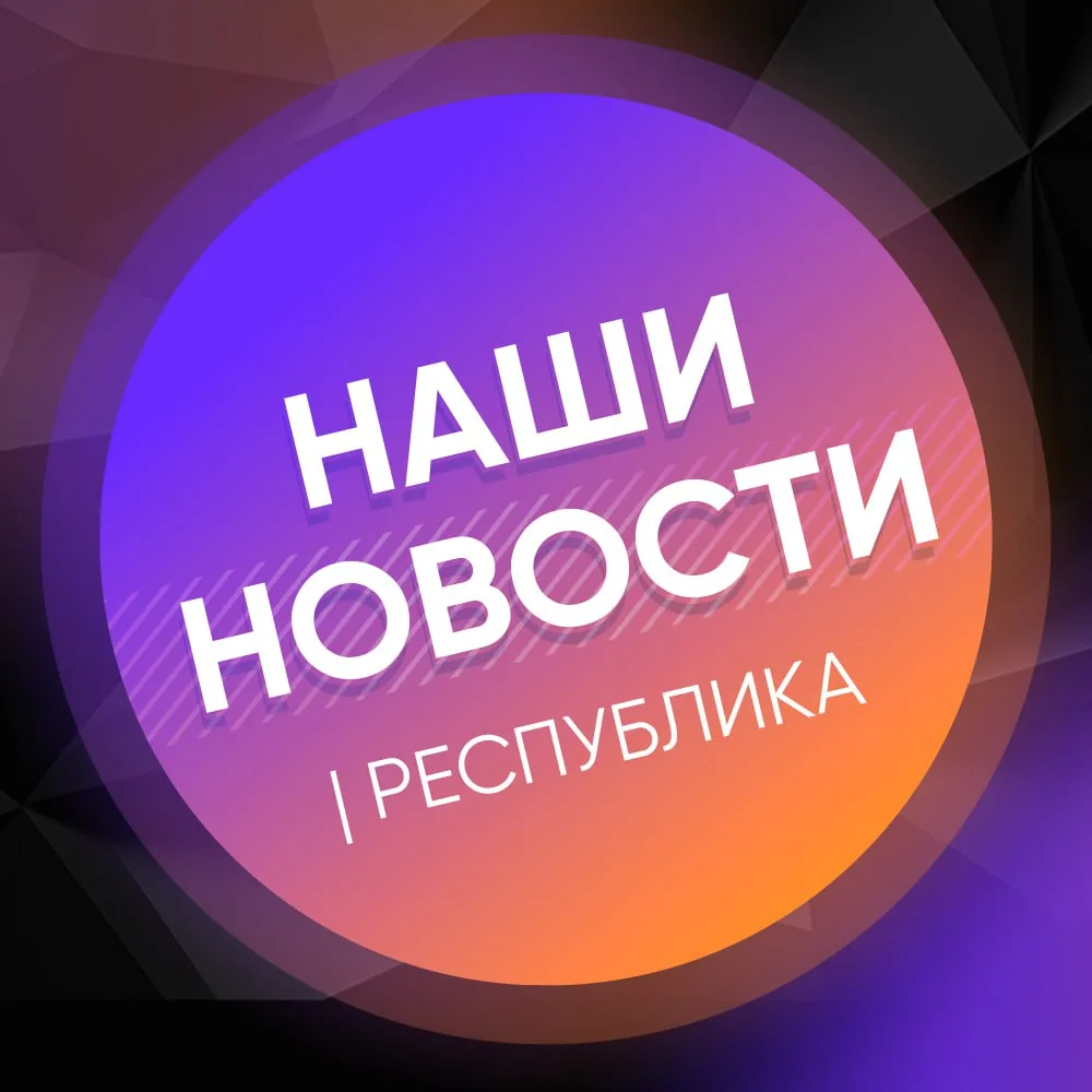 Фотография канала Max НАШИ НОВОСТИ | РЕСПУБЛИКА