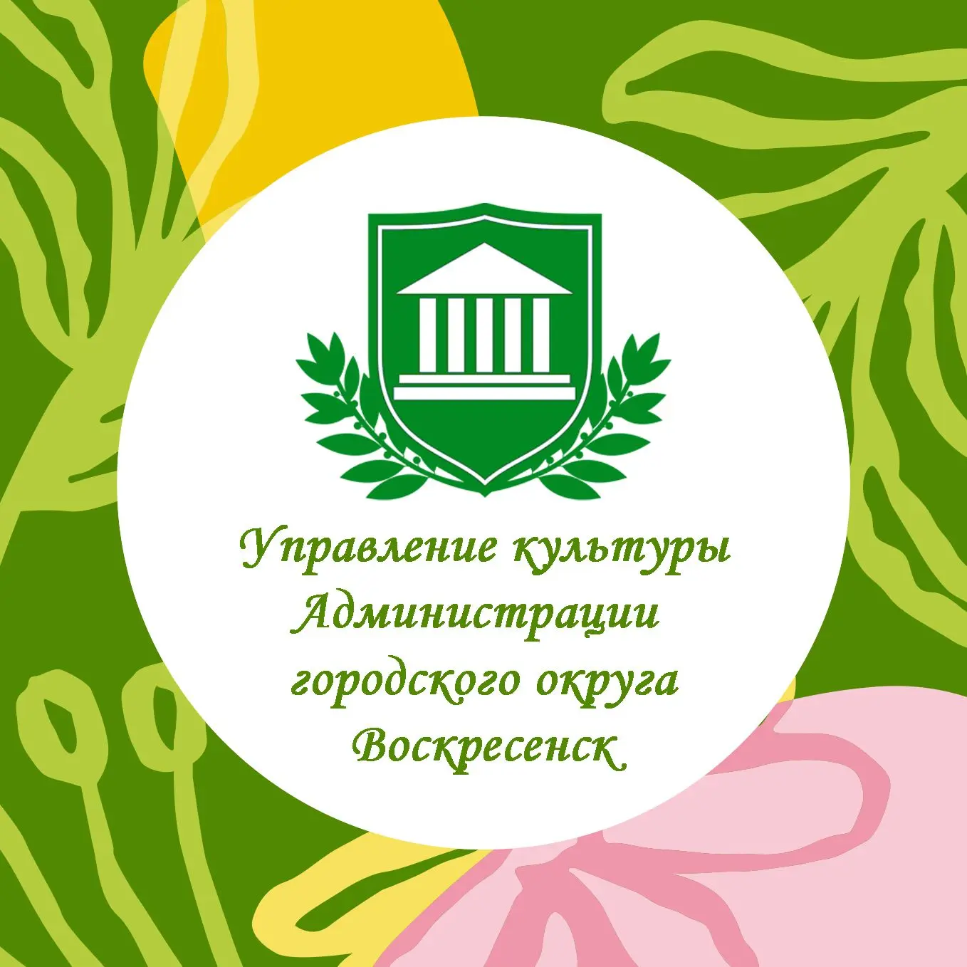 Управление культуры Администрации городского округа Воскресенск
