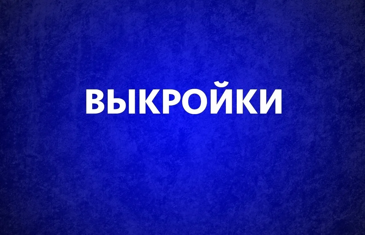 Фотография канала Max Выкройки для шитья