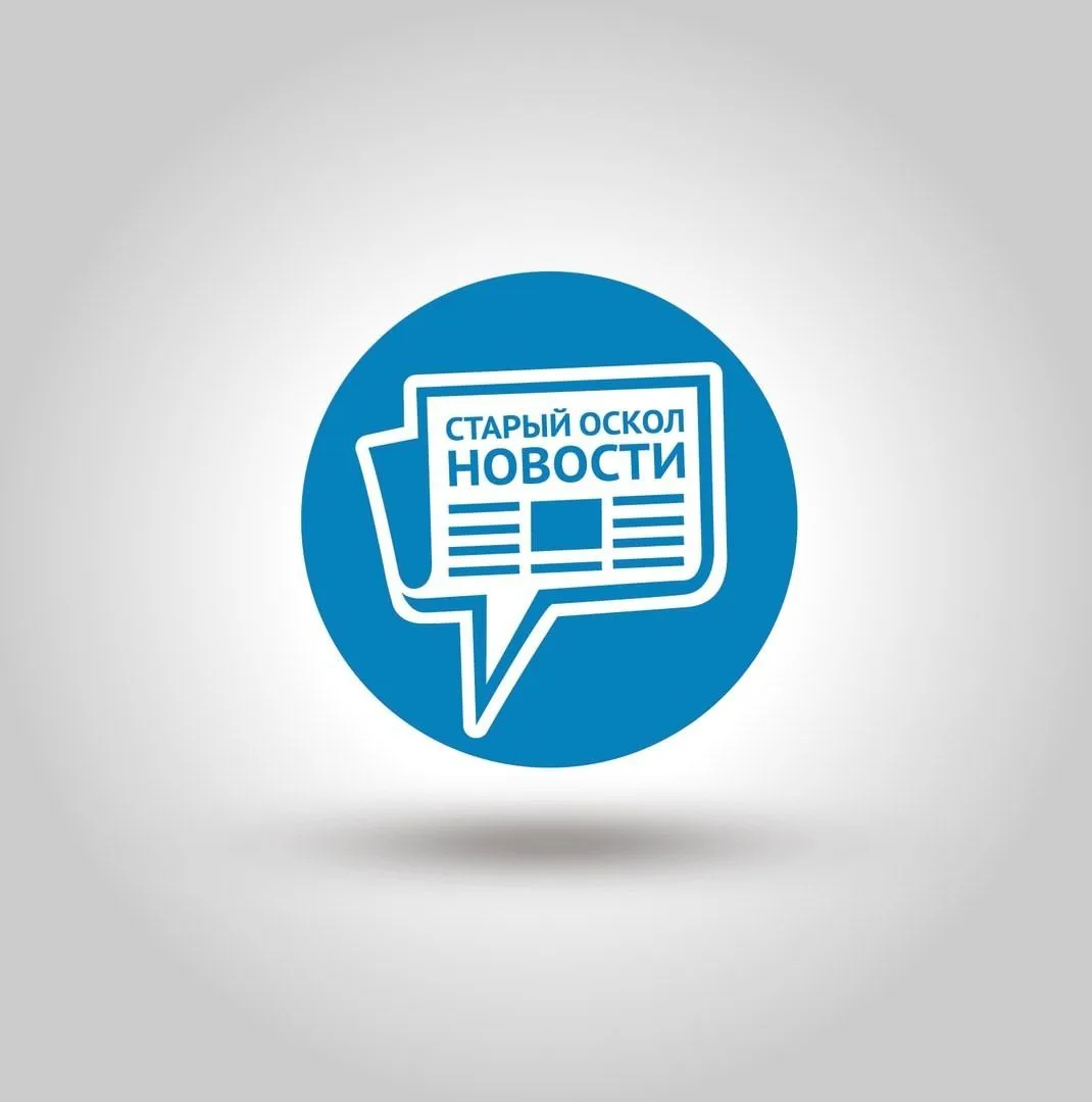 СТАРЫЙ ОСКОЛ НОВОСТИ